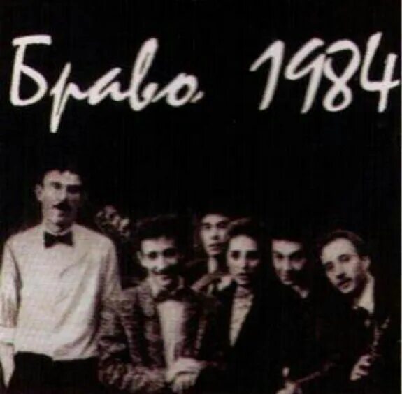 Группа браво альбомы. Браво группа 1984. Группа Браво 1990. Группа Браво 1985. Группа Браво Агузарова.