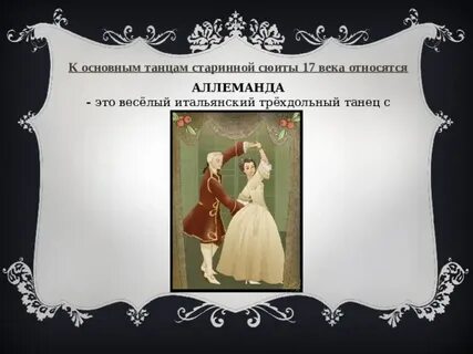 Танцы старинной сюиты
