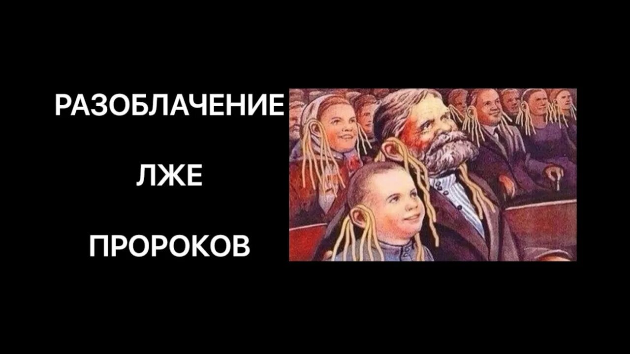 Разоблачение писателей. Лжепророки нашего времени. Разоблачения антихриста. Лже Иисус. Иисус лжепророк.