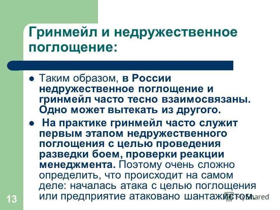 Враждебный пример. Враждебное слово. Враждебный вражеский паронимы значение. Механизм враждебного поглощения. Вражеский пароним.