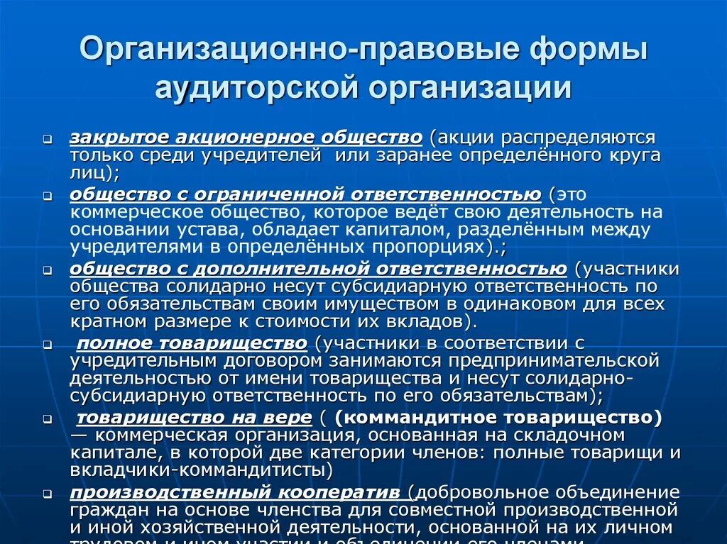 Какие есть организационно правовые формы организаций. Организационно-правовая форма аудиторской организации. Организационно-правовая форма это. Организационные -правовые формы аудиторских фирм. Правовые формы предпринимательской деятельности в аудите.