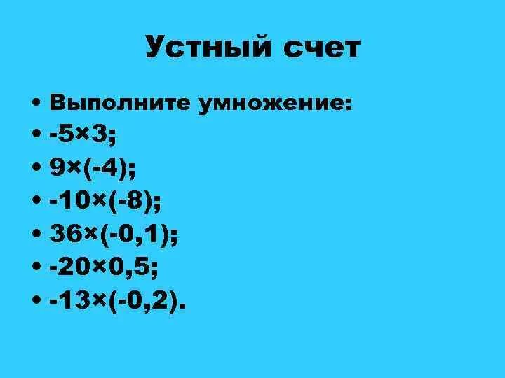 Умножение на 5. Умножение и деление положительных и отрицательных чисел 6 класс. Таблица умножения и деления отрицательных и положительных чисел. Устный счет положительные и отрицательные числа.