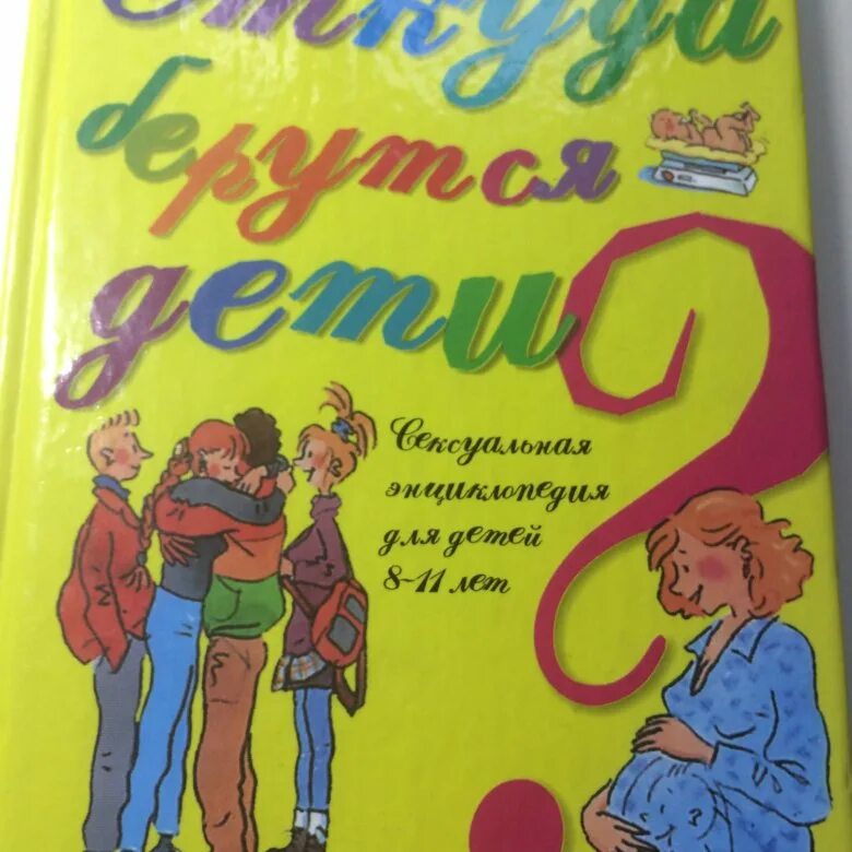 Книга для детей о том откуда берутся дети. Книжка для детей откуда берутся дети. Энциклопедия откуда берутся дети. Энциклопедия откуда берутся дети. О̠т̠к̠у̠д̠а̠ б̠е̠р̠у̠ц̠а̠ д̠е̠т̠и̠.