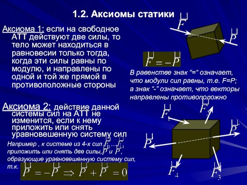 Аксиома 4 техническая механика. Аксиома 3 техническая механика. 1 Аксиома статики. Аксиомы статики о силах.