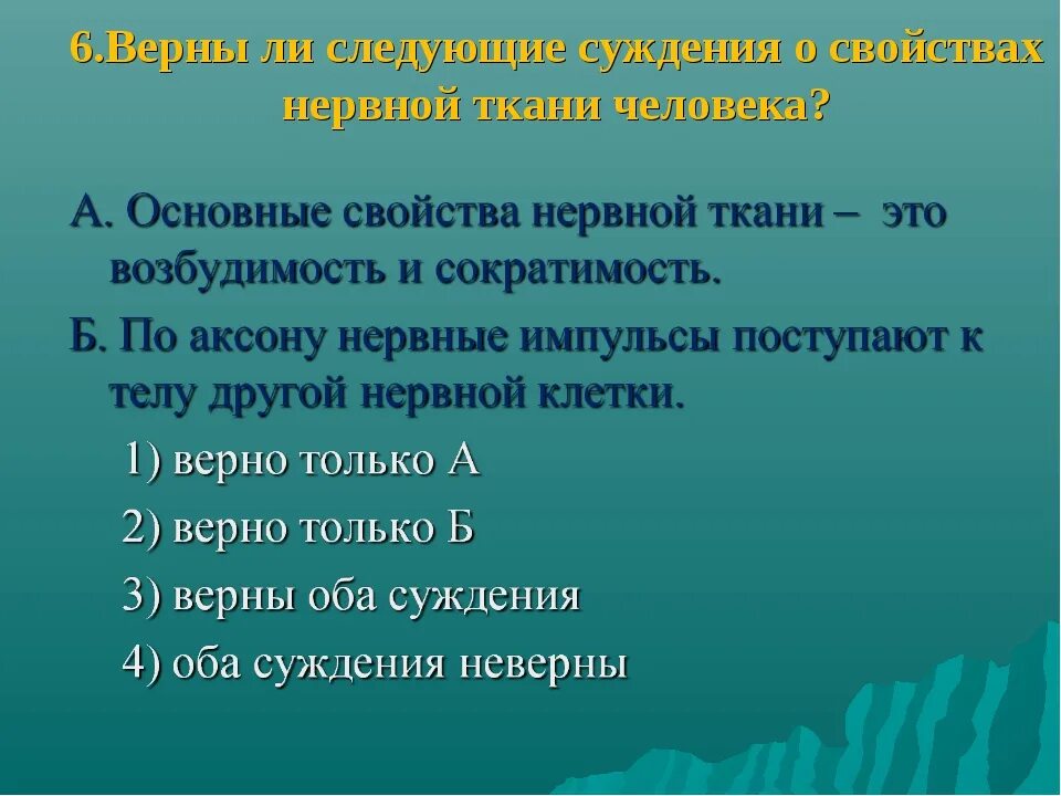 Нервная свойства сократимость. Основные свойства нервной ткани это возбудимость и. Функции нервной системы человека возбудимость. Верны ли суждения о свойствах нервной ткани человека. Основные свойства нервной ткани — это возбудимость и сократимость..