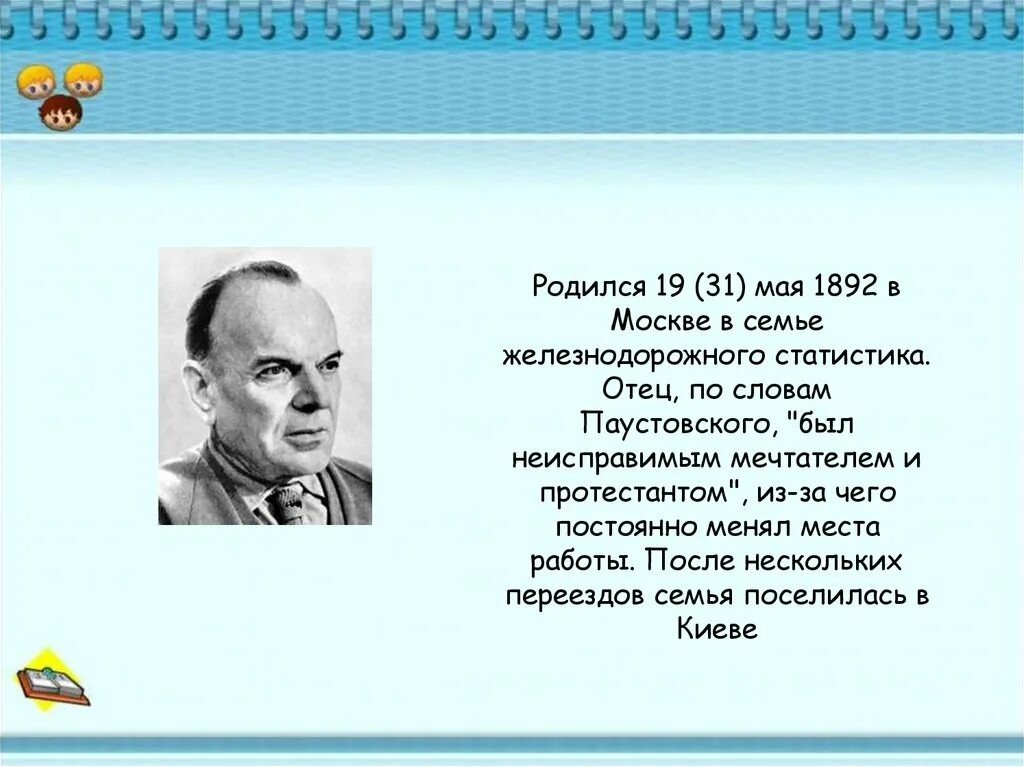Паустовский родился 31 мая. Творчество Паустовского. Биография Паустовского для 3 класса.