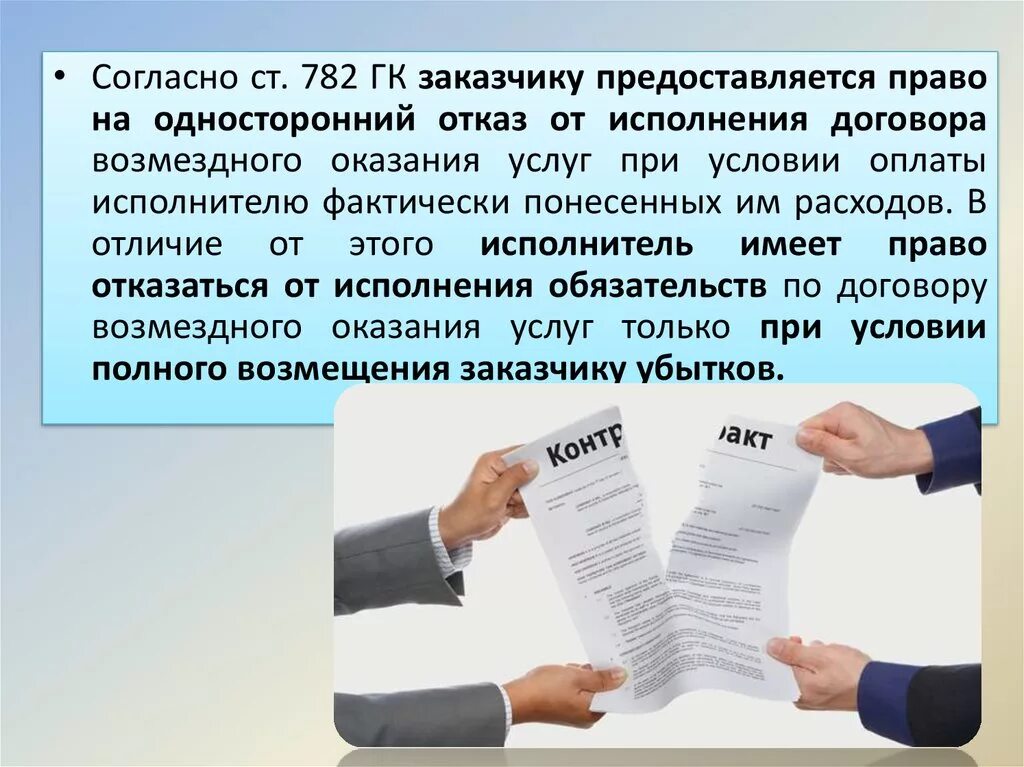 Исполнить согласно договору. Односторонний отказ от договора. Отказ от договора оказания услуг. Односторонний отказ от договора возмездного оказания услуг.