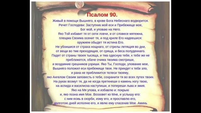 Акафист 90 Псалом. Псалтырь 90 Псалом. Живый в помощи Псалом.