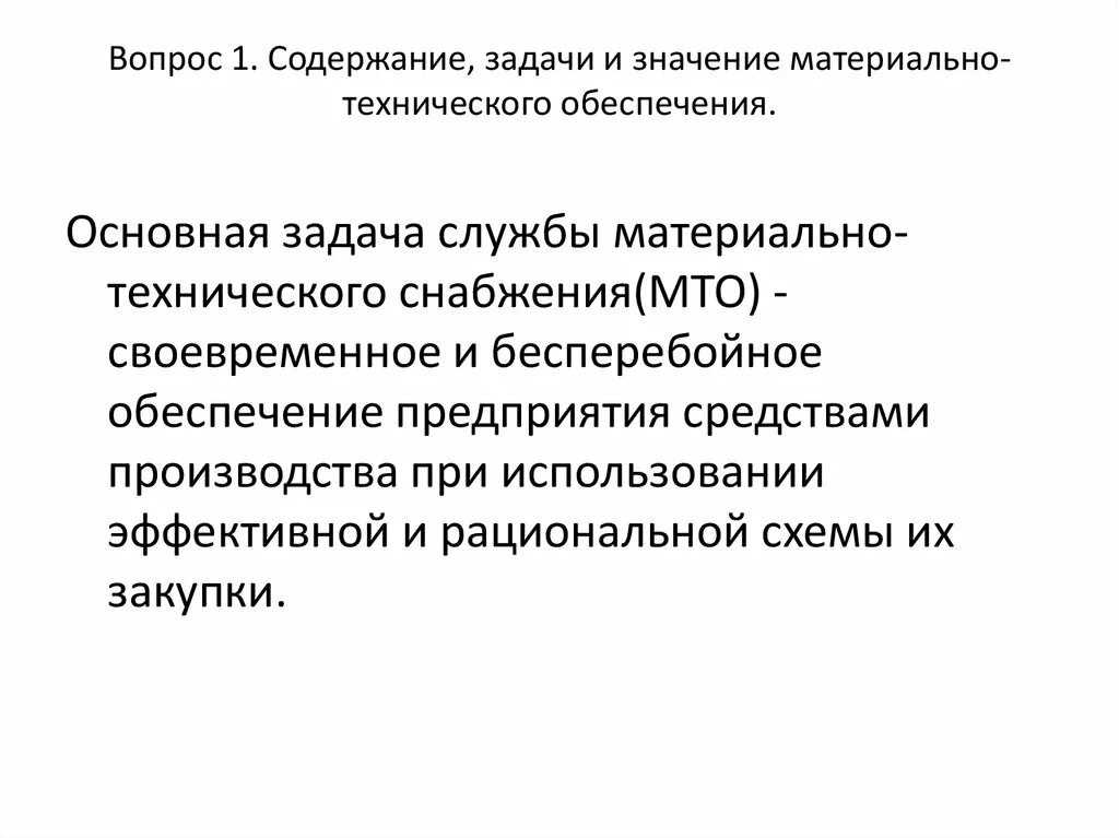 Функции материально-технического обеспечения. Задачи материально-технического снабжения. Основные задачи материально-технического обеспечения. Материальное техническое обеспечение. Задачи материального производства