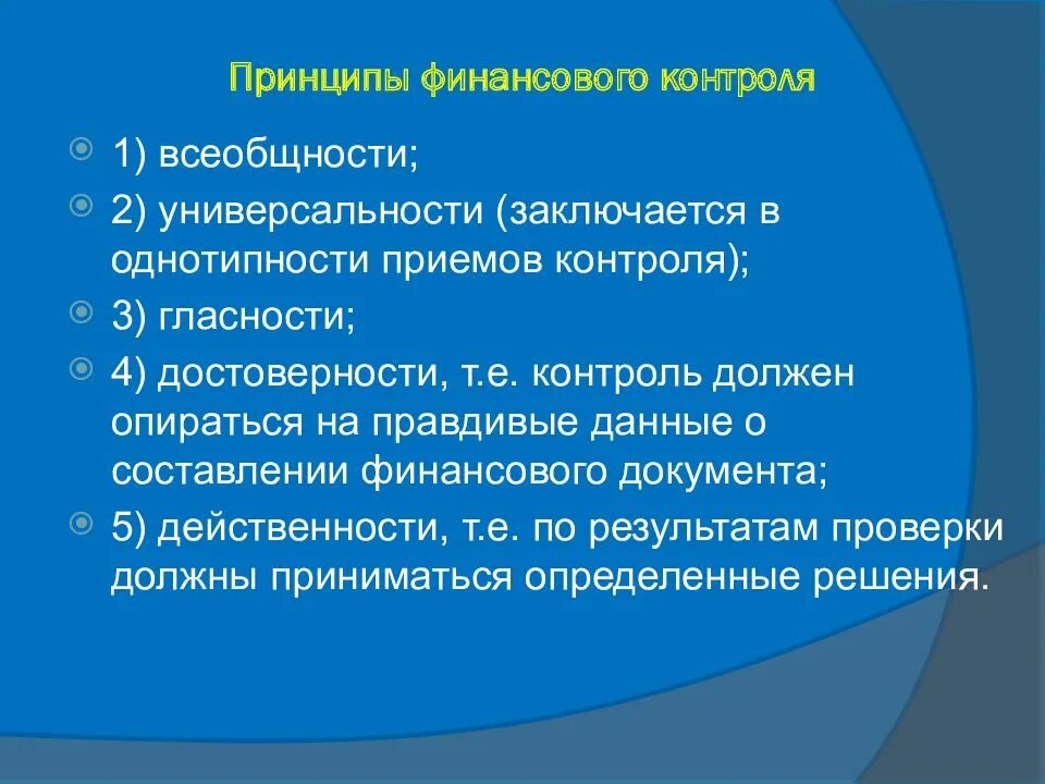 Принципы финансового контроля. Принципы финансового мониторинга. Принципы государственного финансового контроля. Принцип гласности финансового контроля.