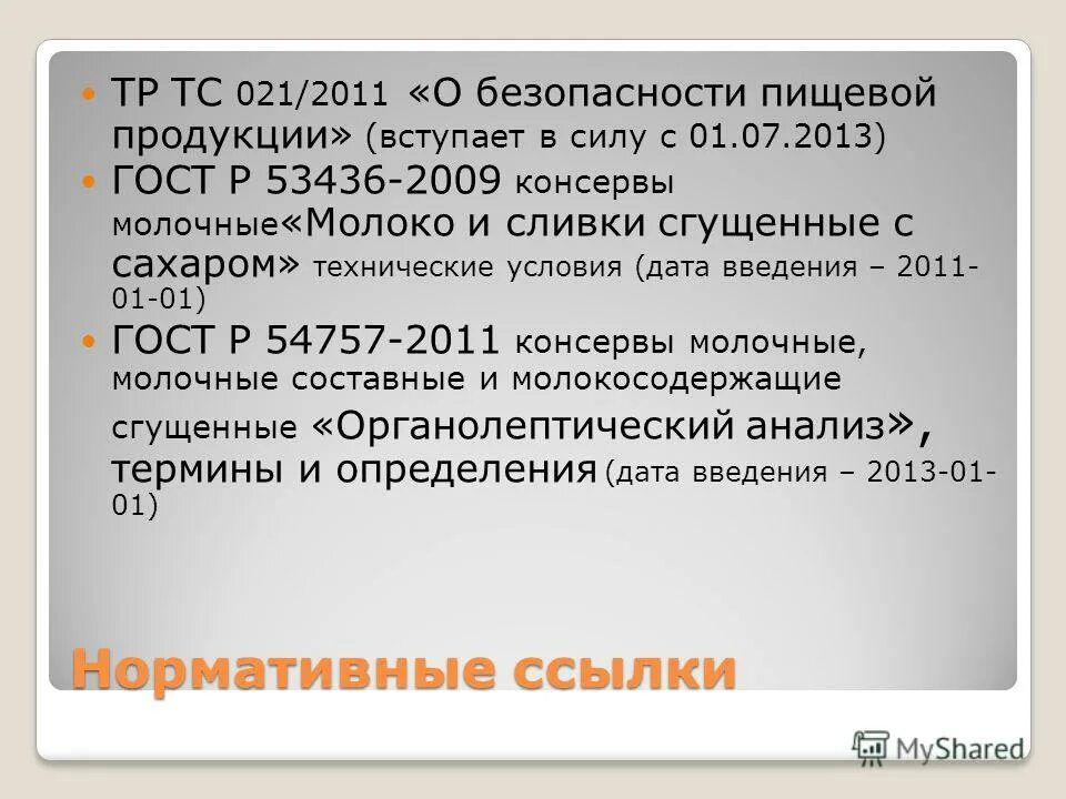 007 2011 о безопасности продукции. Нормативные ссылки. Введение ГОСТ. Ссылка на НТД это.