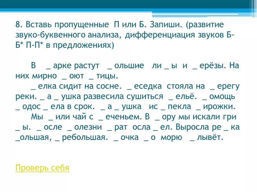 Вставить пропущенные буквы б или п. Упражнения на дифференциацию звуков б п. Различение в-ф упражнения. Дифференциация б-п на письме. Предложения с буквами п б.