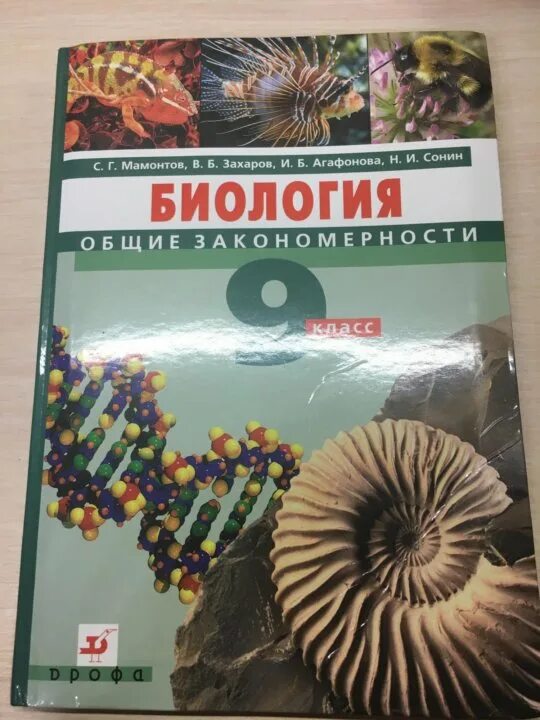 Биология 9 класс Сонин. Биология 9 класс учебник Сонин. Книга биология 9 класс Сонин. Биология 9 класс Сапин Сонин. Биология 9 класс мамонтов захаров сонин