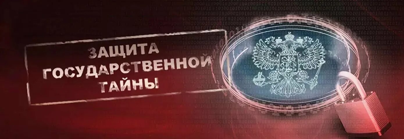 Тайны информации в рф. Государственной тайны. Защита государственной тайны. Государственная тайна РФ. Правовой институт государственной тайны.