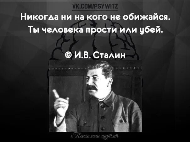 Ни на кого не подписываюсь. Никогда ни на кого не обижайся ты человека прости или Убей. Ты либо прости человека Сталин. Никогда не на кого не обижайся Сталин. Ты человека прости или Убей.