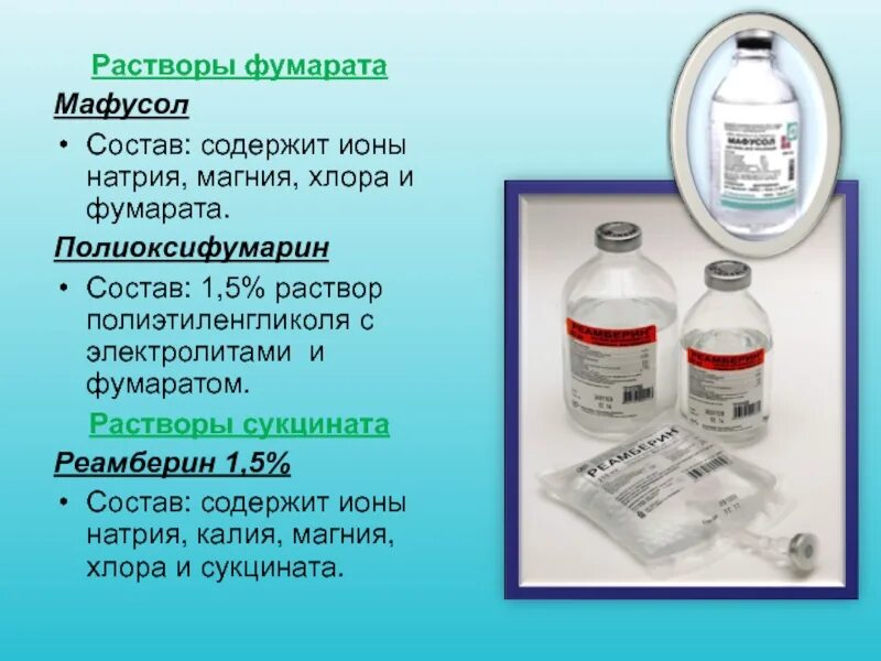 Растворы содержащие ионы. Инфузионная терапия препараты. растворы для инфузионной терапии. реамберин для инфузионной терапии. солевые растворы для инфузионной терапии.