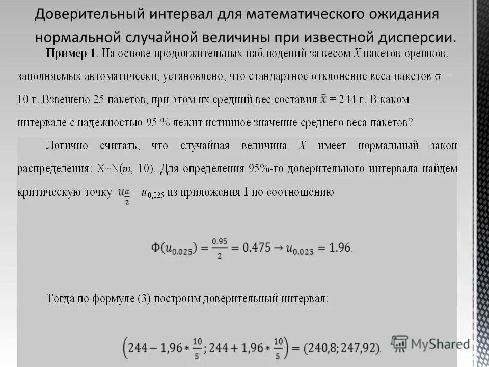 Вероятность за промежуток времени. Границы доверительного интервала формула. 95 Доверительный интервал формула. Что такое интервал в вероятности и статистике. Формула доверительного интервала для среднего.