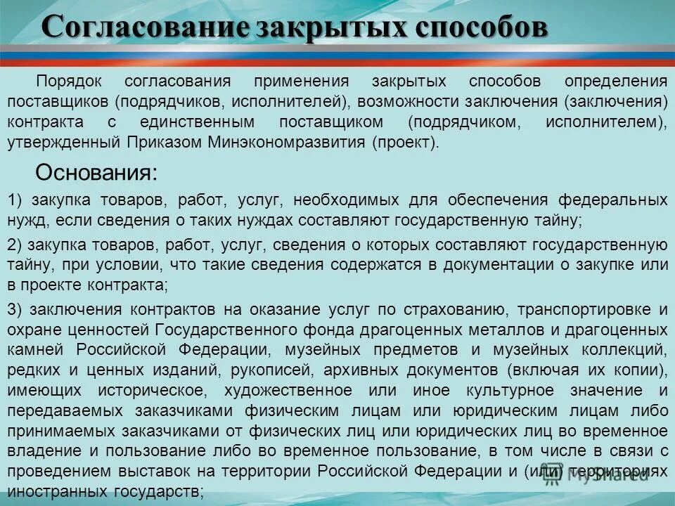 согласование закрытых способов определения поставщиков. определение поставщика. частным случаем проведения закрытого конкурса является. единственный поставщик. способ определения поставщика в закупках.