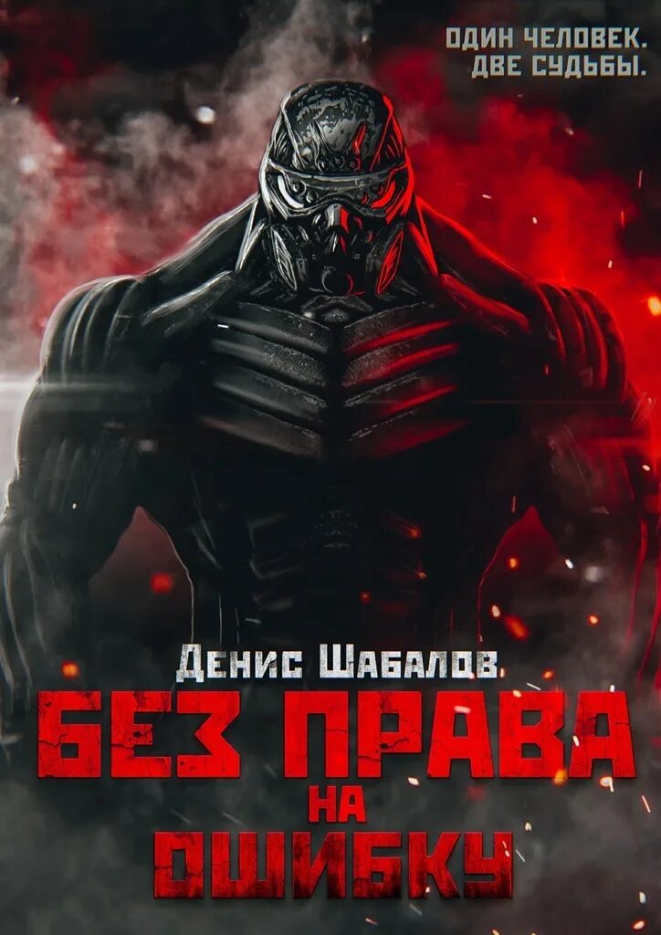 Читать полностью без право на ошибку. Без права на ошибку денис шабалов книга. право на денис шабалов. право на месть денис шабалов. без право на ошибку шабалов.