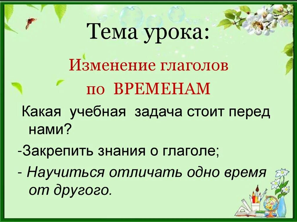 Настоящее время глаголов 3 класс презентация. Тема урока глагол. Изменение глаголов по временам. Глагол открытый урок. Русский язык тема урока глагол.