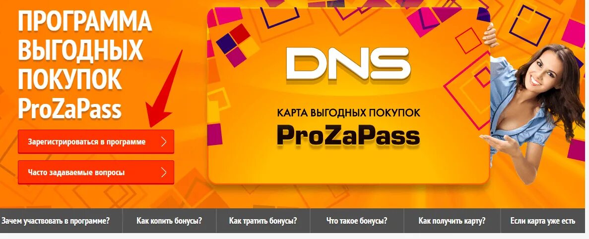 Зарегистрируйтесь в бонусной программе