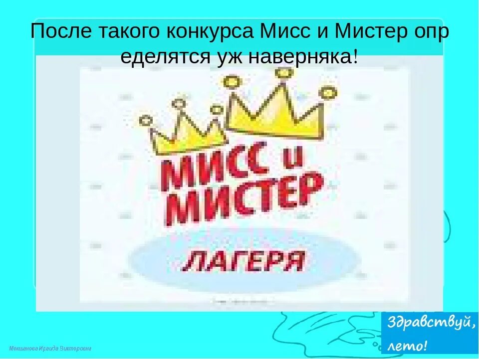 Мистер школы сценарий. Мисс и Мистер лагеря. Конкурс Мисс и Мистер лагеря. Мистер и миссис конкурс в лагере. Грамота Мисс и Мистер лагеря.