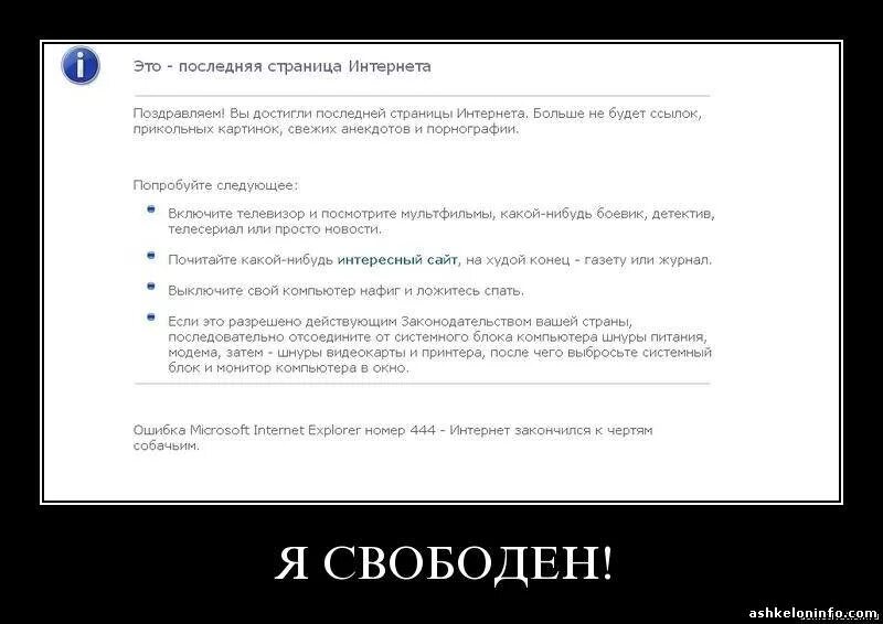 Интернет кончится. Последняя страница интернета. смешные сноски. смешные ссылки в интернете. самая последняя страница в интернете.