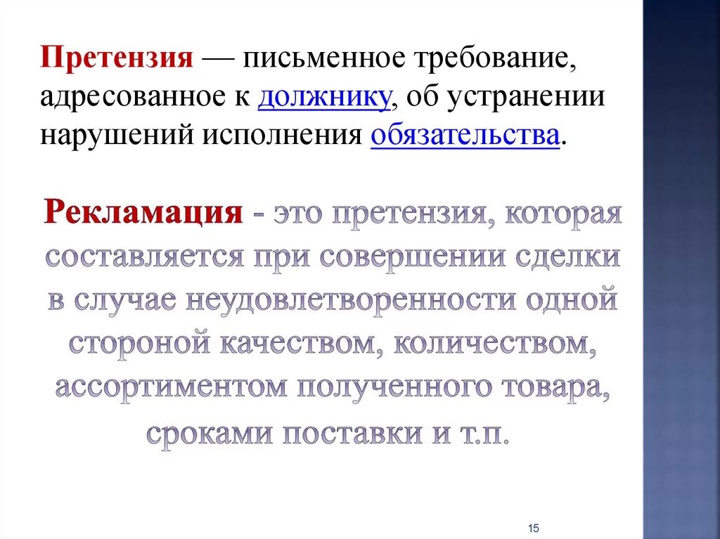 Устраненные претензии. Претензия. Претензия это определение. Определение понятия претензия. Понятие рекламация.