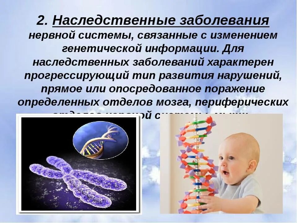 Наследственное заболевание мозга. Наследственные болезни. Ненаследственные заболевания. Наследственные забрлевани. Наследственные заболевания нервной системы.