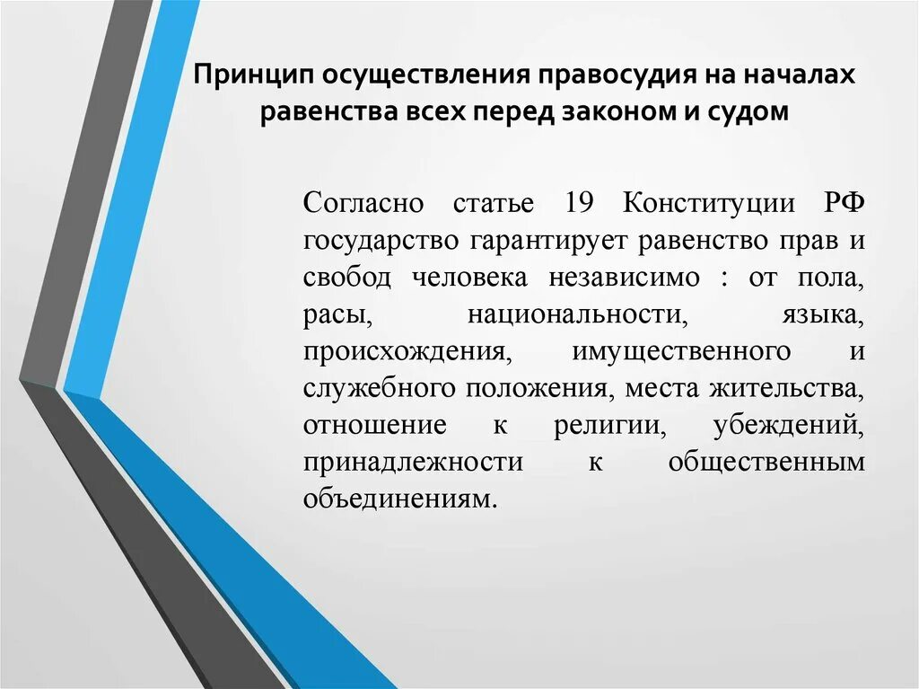 Равенство перед законом означает. Принципы осуществления правосудия. Принцип равенства всех перед законом и судом. Принципы осуществления прав. Принцип правосудия принцип равенства.