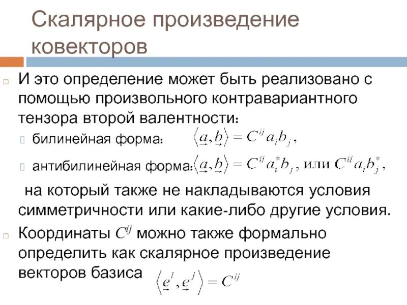 Скалярное произведение билинейная форма. Билинейная форма. Билинейные и квадратичные формы. Билинейная форма матрица билинейной формы. Решение скалярных произведений