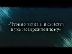 Азан в ухо ребенку
