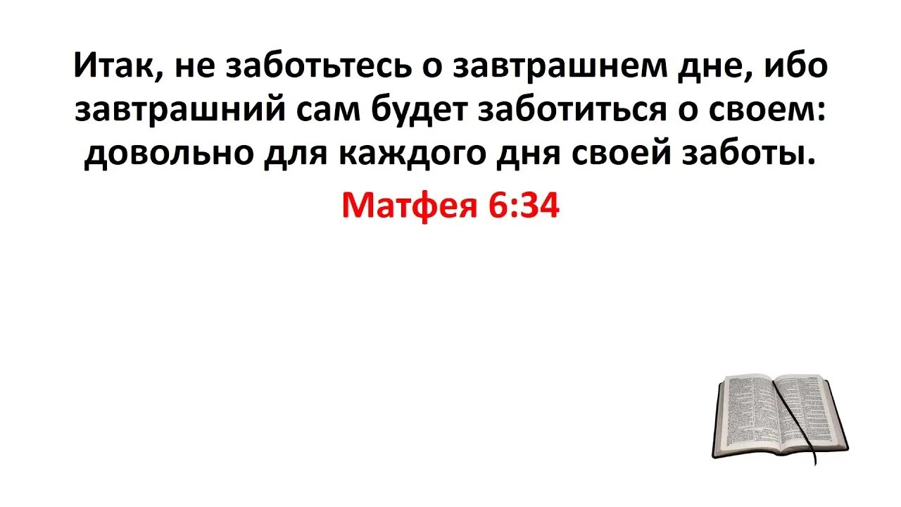 Не заботьтесь о завтрашнем дне. Не заботьтесь о завтрашнем дне ибо. Не заботьтесь о завтрашнем дне Библия. Не беспокойтесь о завтрашнем дне. Думая о завтрашнем дне продолжение