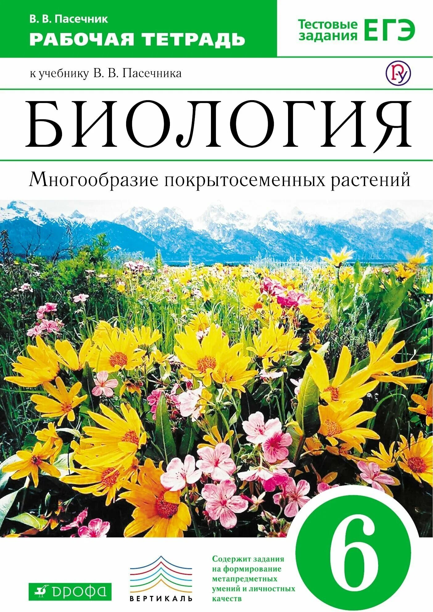 Учебник биологии 6 класс пасечник 2022. Пасечник в. в. биология. 6 Класс // Дрофа.. Пасечник биология 6 класс многообразие покрытосеменных растений. Биология 6 кл Пасечник. 6 Класс Пасечник в.в. «биология. Многообразие растений»;.