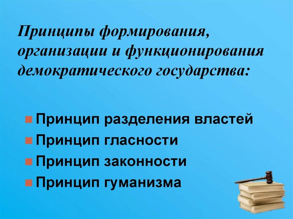 Организация власти в демократическом обществе. Принципы организации демократического государства. Принципы формирования демократического государства. Принципы формирования организации и функционирования государства. Принцип организации демакраьического гос.