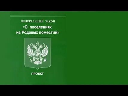 Законы поселения