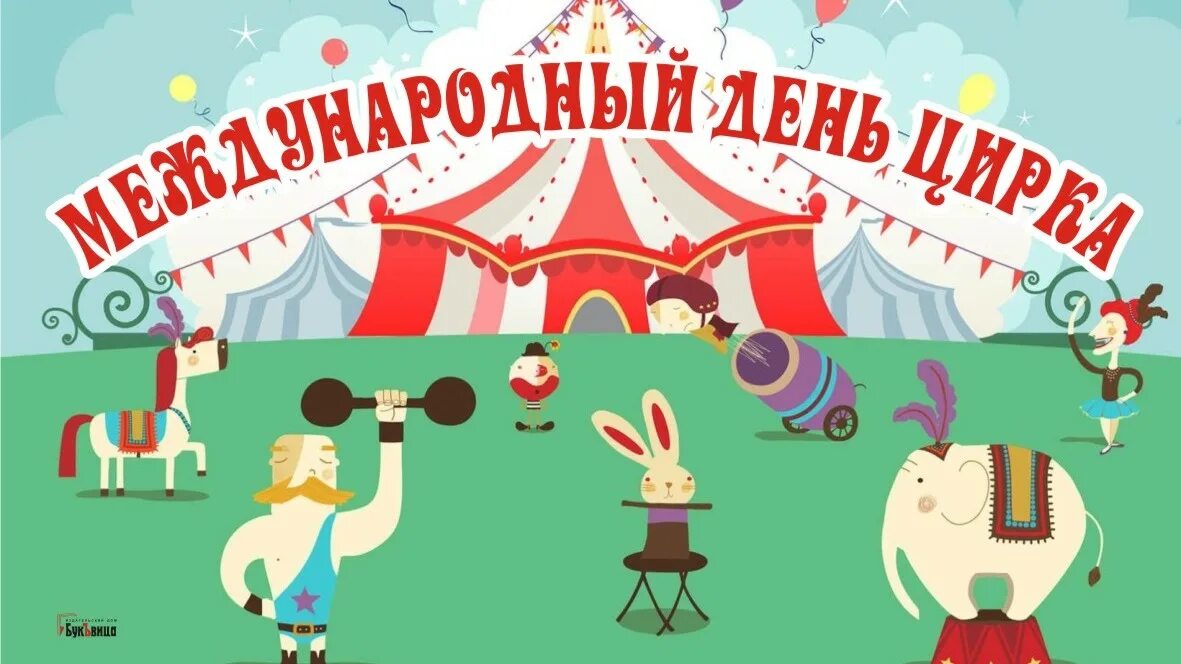 Международный день цирка в 2024