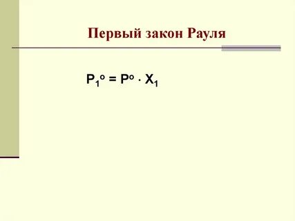 1 закон рауля
