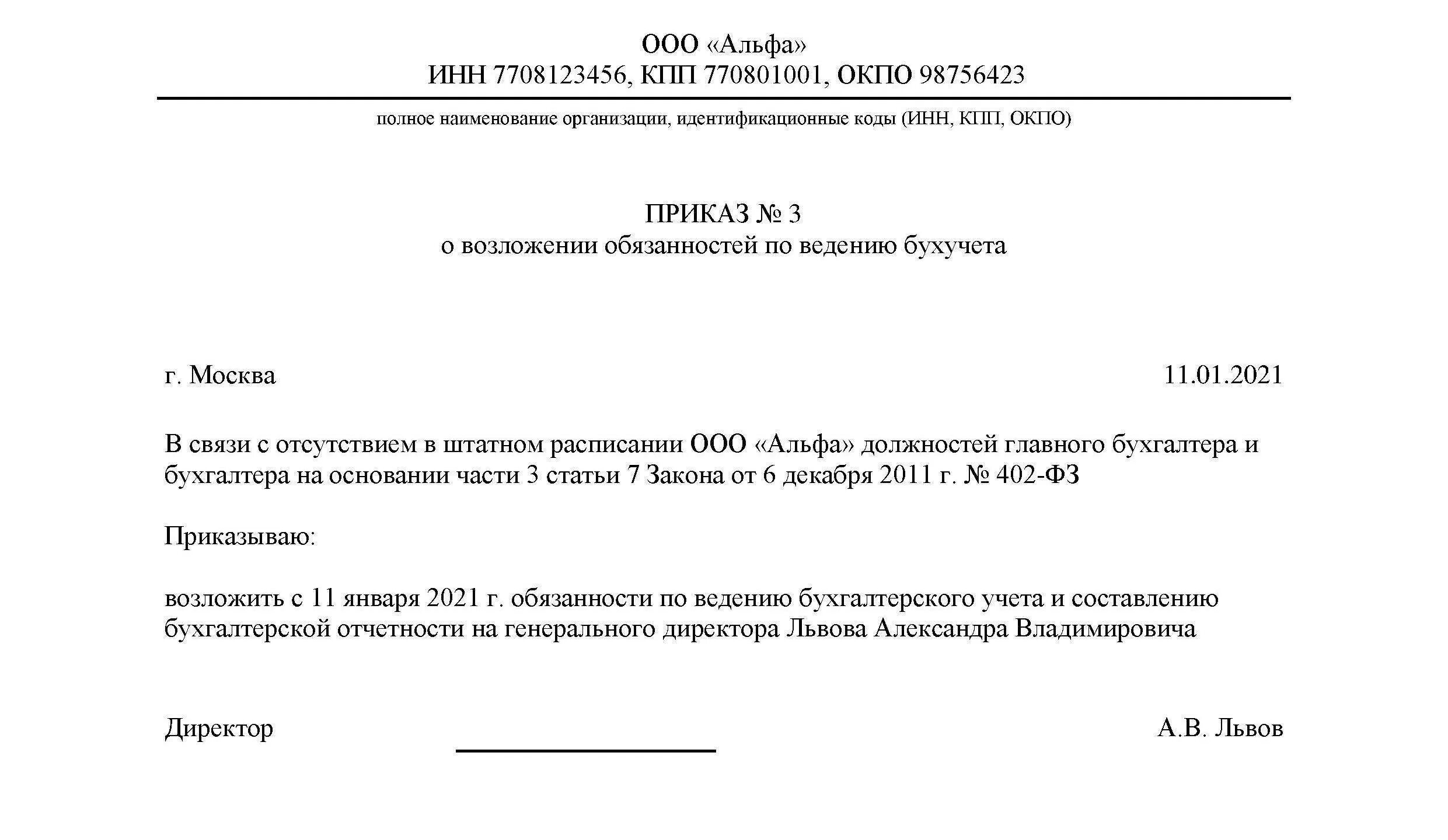 Основные приказы ооо. Приказ возложить обязанности главного бухгалтера на бухгалтера. Приказ о возложении обязанностей главного бухгалтера на бухгалтера. Приказ о возложении обязанностей главного бухгалтера на директора. Приказ о возложении обязанностей главбуха на директора.