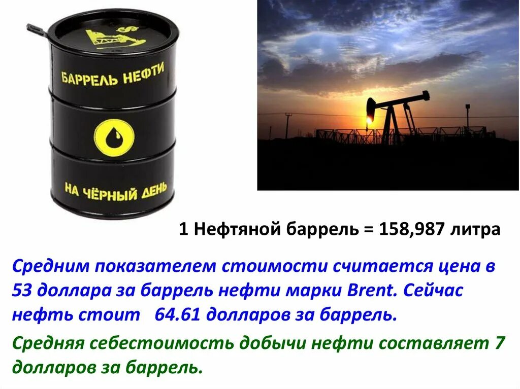 Бочка для нефти мини. Баррель нефти стоит. Что можно сделать из 1 барреля нефти. Цена одного барреля нефти.