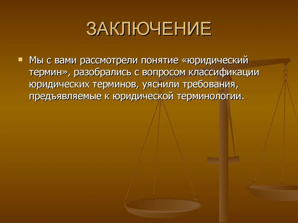 Требования к юридическим терминам. Юридическая терминология. Юридические термины. Научные юридические термины. Информация юридическое понятие