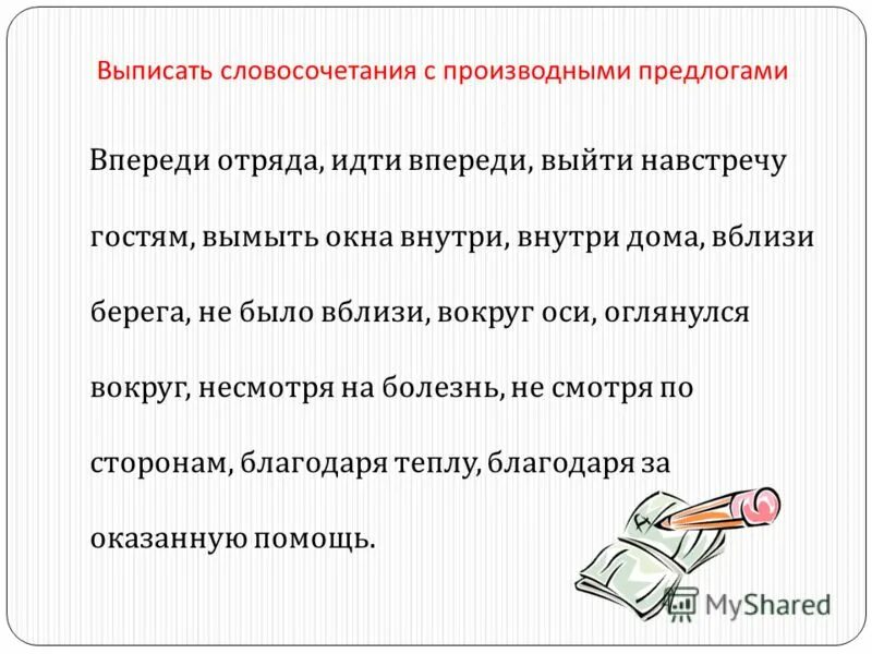 10 предложений с производными предлогами 7 класс. Словосочетания с производными предлогами. Словосочетания на тему правописание производных предлогов. Словочетания с производнями пре. Словосочетания с пррмзводным пред.