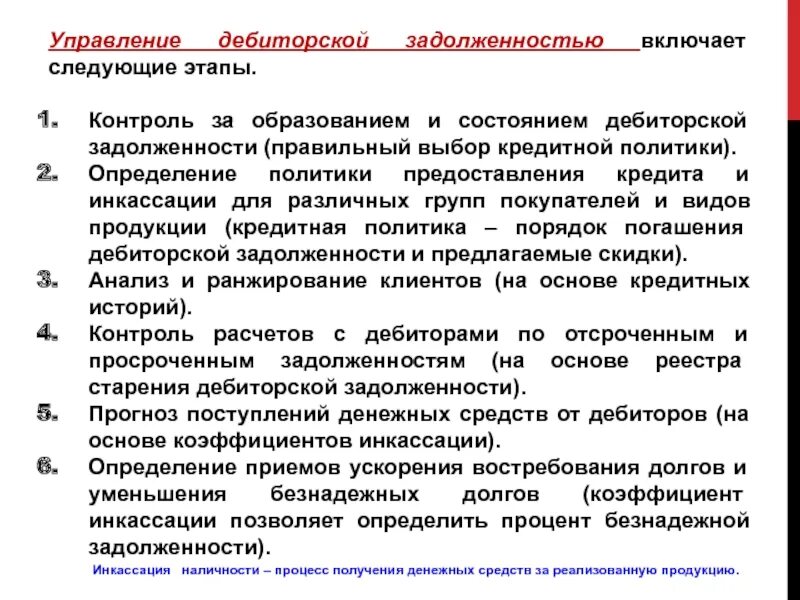 Управление дебиторской задолженностью включает .... Процесс контроля дебиторов включает. Инкассация дебиторской. Безнадежная дебиторская задолженность это.