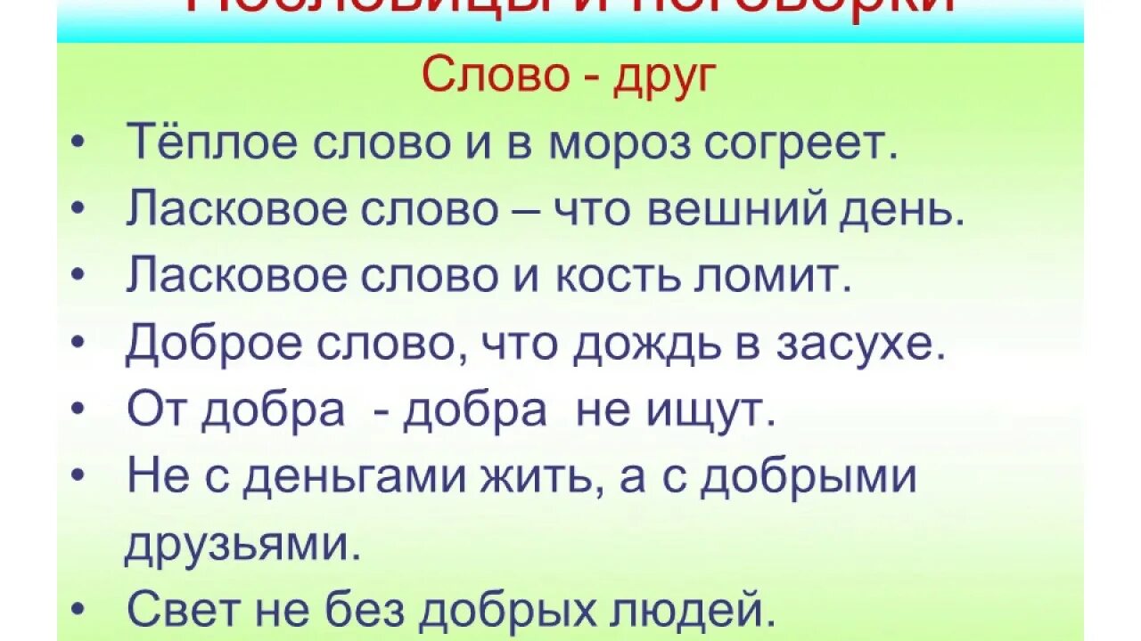 Пословица слова мир. Пословицы о добрых словах. Ласковое слово пословица. Поговорка ласковое слово. Теплое слово пословица.