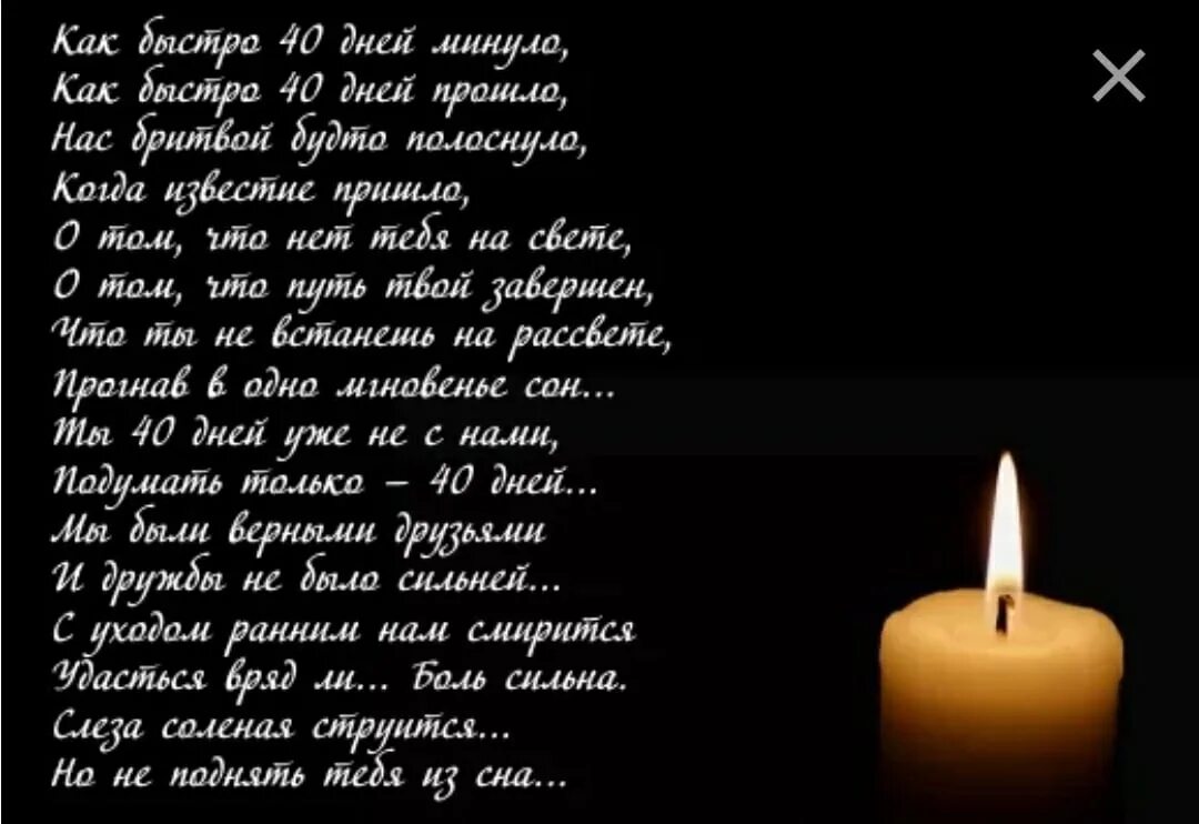 Стихи про умершего мужа. 40 Дней после смерти стихи. Стихи на 40 дней со дня смерти. Слова на 40 дней после смерти. Стихи на сорок дней.