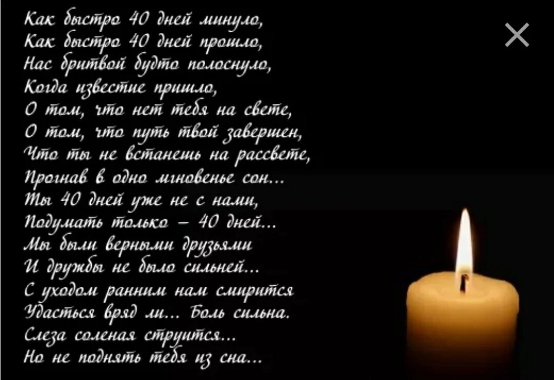 О умершем муже через год. 40 Дней стихи. 40 Дней со дня смерти. 40 Дней после смерти стихи. Стихи на сорок дней.