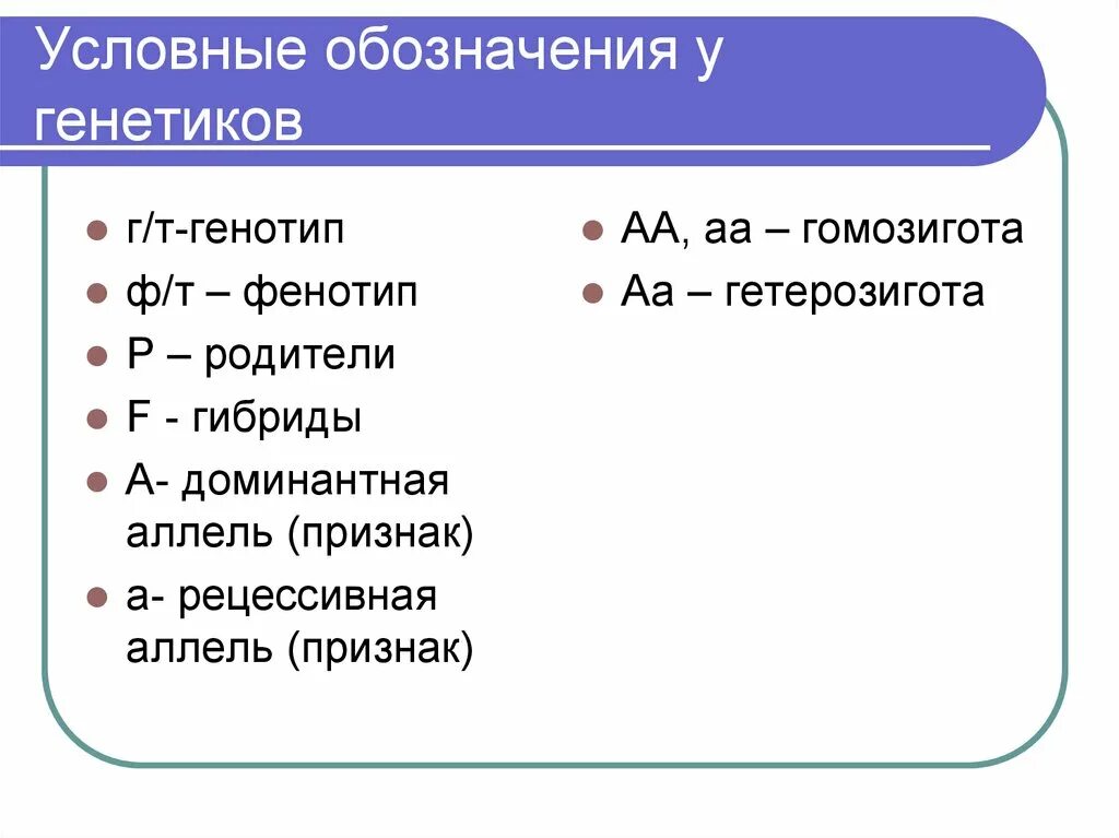 Условные обозначения генетики. Генотипы родителей как обозначается. Обозначения в генетике. Генетика условные обозначения. Обозначения используемые в генетике.