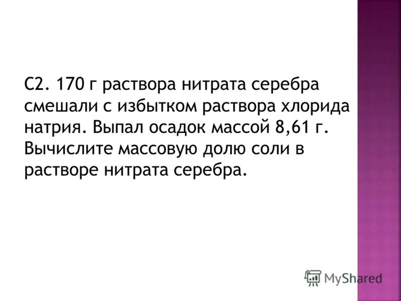 Массовая доля хлорида натрия. Вычислите массовую долю нитрата серебра. Задачи на количество атомов. Вычислите массовую долю нитрата серебра. Задачи на число атомов в химии.