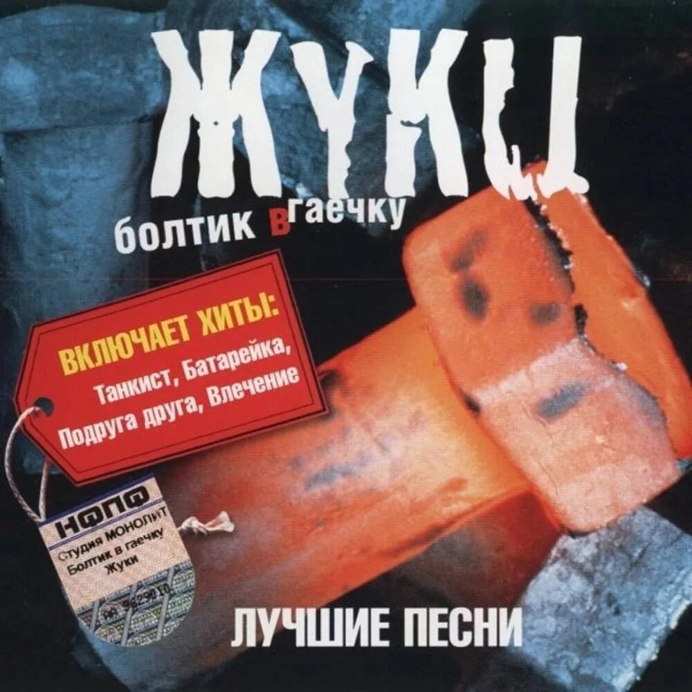 Г группа жуки. Болтик в гаечку. Жуки болтик в гаечку. 2004 - Болтик в гаечку. Жуки группа.