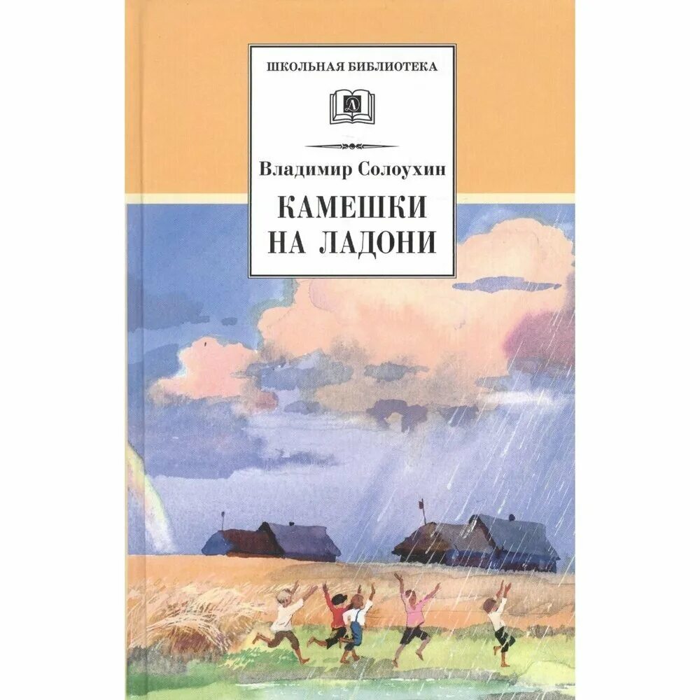 о чем рассказывает солоухин в своей книге. камешки на ладони солоухин краткое. книга солоухин камешки на ладони. идея произведения камешки на ладони. о чем рассказывает солоухин в своей книге.